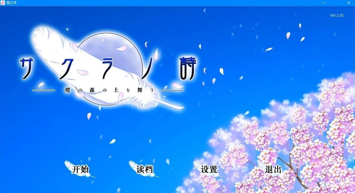 【PC/2D/GAL/汉化】樱之诗-在樱花之森上飞舞 精翻汉化版【6G】