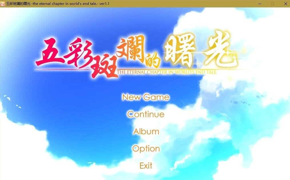 【PC/2D/GAL/汉化】五彩斑斓的世界+曙光+FD映入红瞳的世界 精翻汉化版【12G】