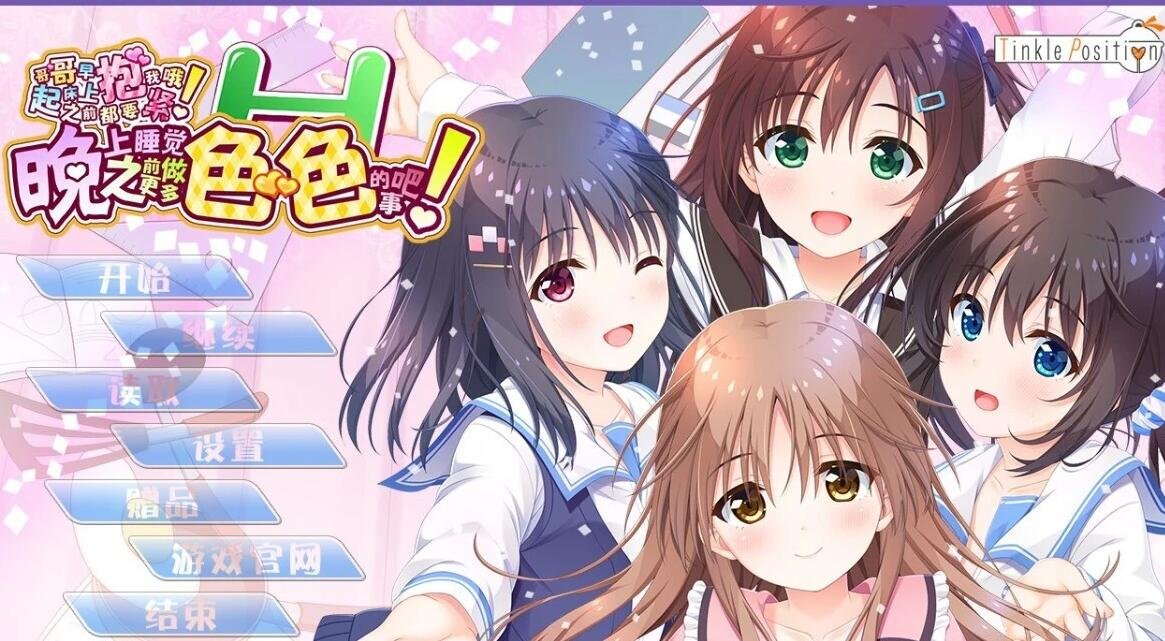 【PC/2D/GAL/汉化】哥哥！早上起床之前都要抱紧我哦 1+2 精翻汉化+存档【12G】