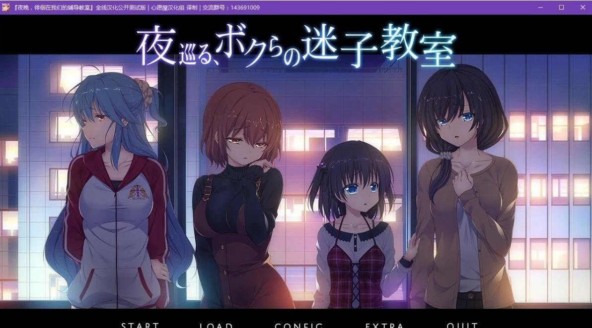 【PC/2D/GAL/汉化】夜晚徘徊在我们的辅导教室 全线精翻汉化版【2.8G】