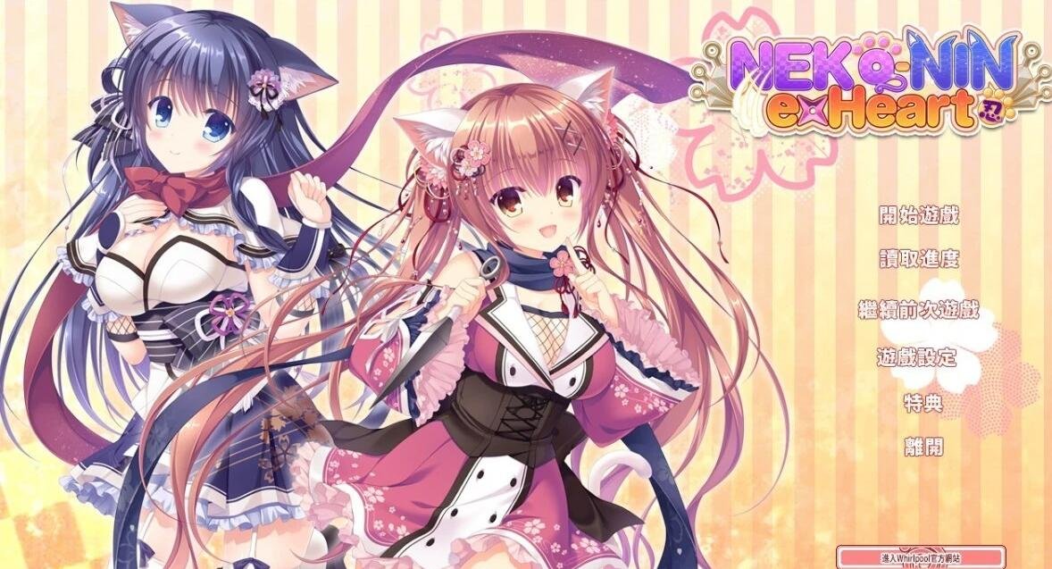 【SVIP/PC/2D/ADV/中文】猫忍之心 1+2+3+篇外篇 官方中文版+18补丁【8.4G】