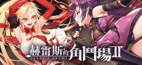 【PC/2D/SLG/中文】赫雷斯的角斗场1+2 STEAM官方中文版