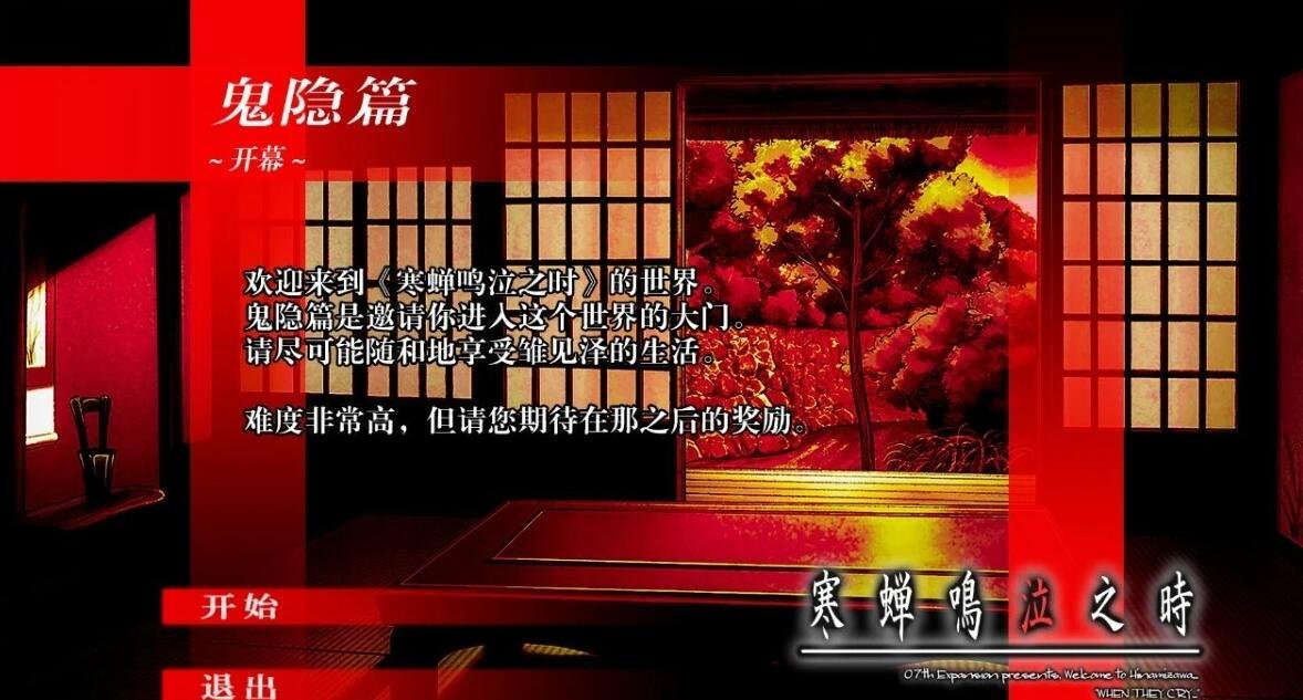 【PC/2D/GAL/汉化】寒蝉鸣泣之时：鬼隐篇 精翻汉化版【1.6G】