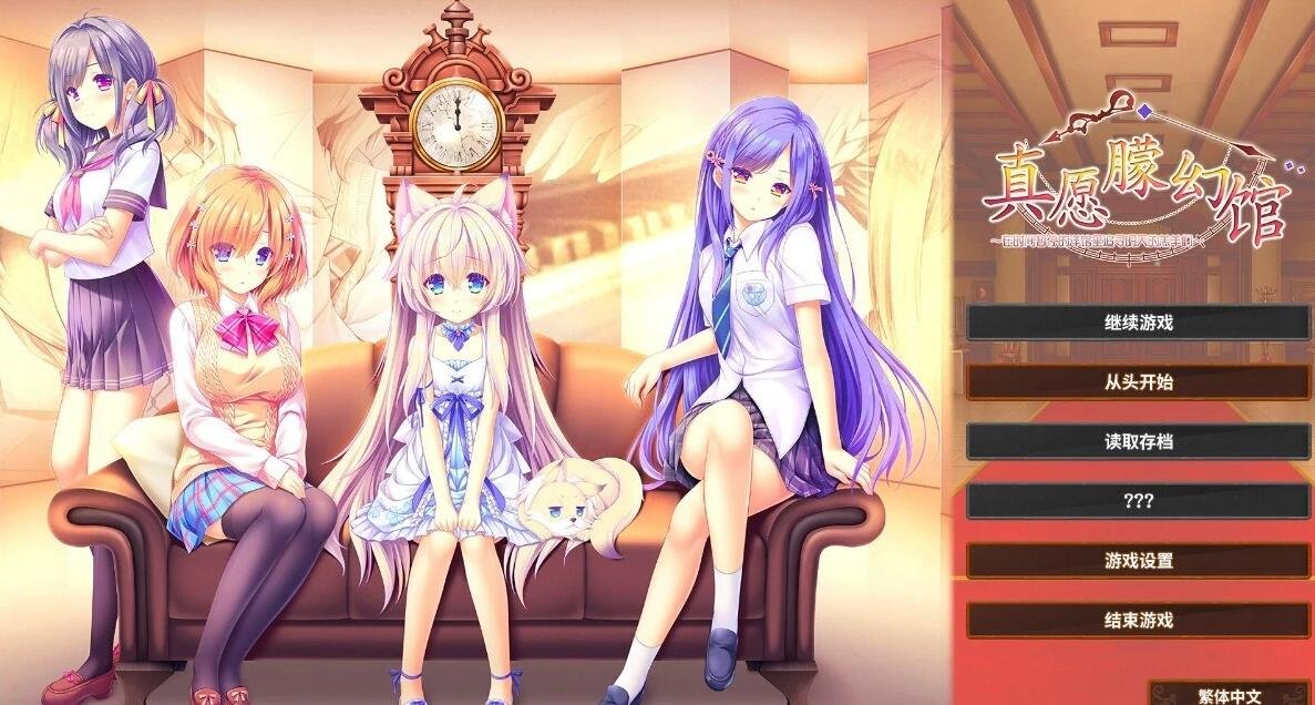 【PC/2D/GAL/中文】方糖社 真愿朦幻馆〜在时间暂停的洋馆里追寻明天的羔羊们〜