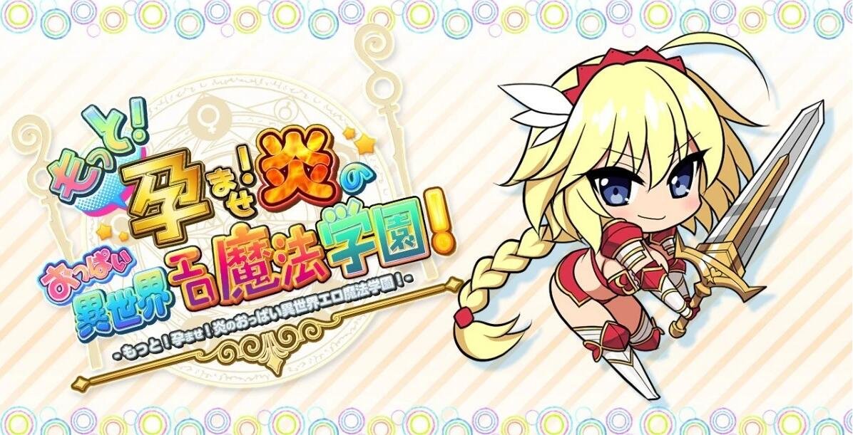 【PC/2D/ADV】爆炎之孕！欧派异世界エロ魔法学园 Steam Ver官中步兵版【3.4G】