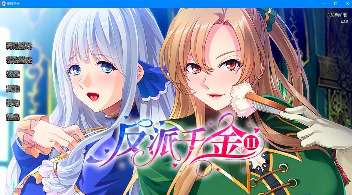 【PC/2D/SLG/中文】反派千金II Build.9172787-1.1.5 STEAM官方中文豪华版+DLC【870M】