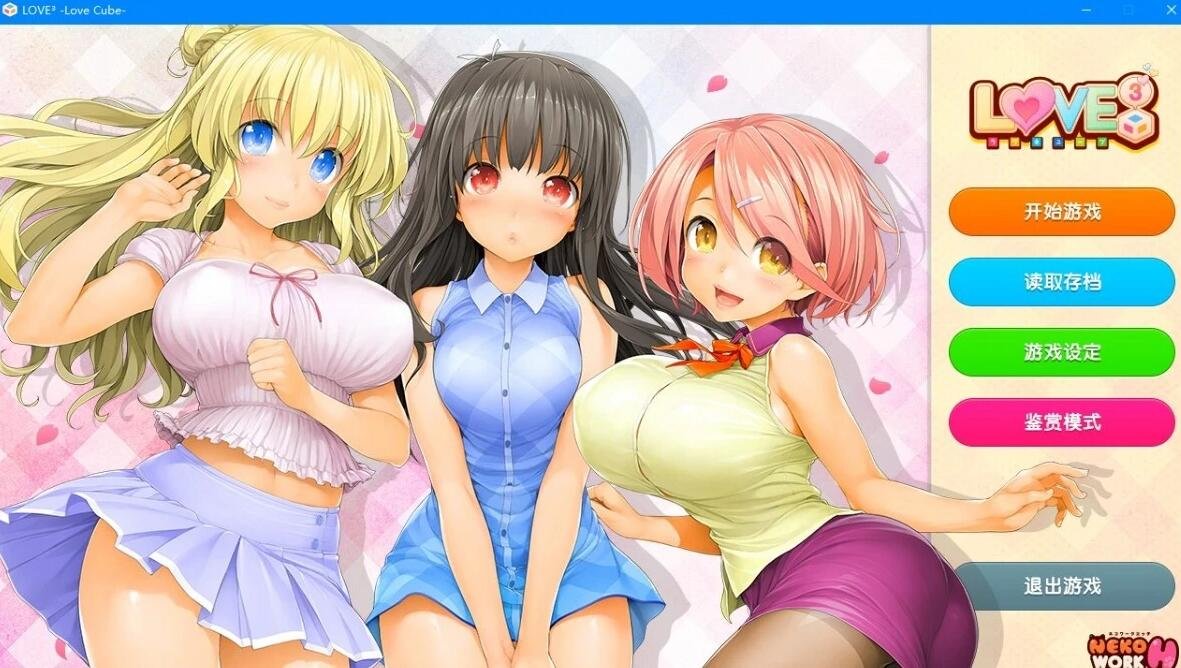 【PC/2D/GAL/中文】LOVE³-爱立方 V1.09.S STEAM官方中文版+DLC【6.4G】