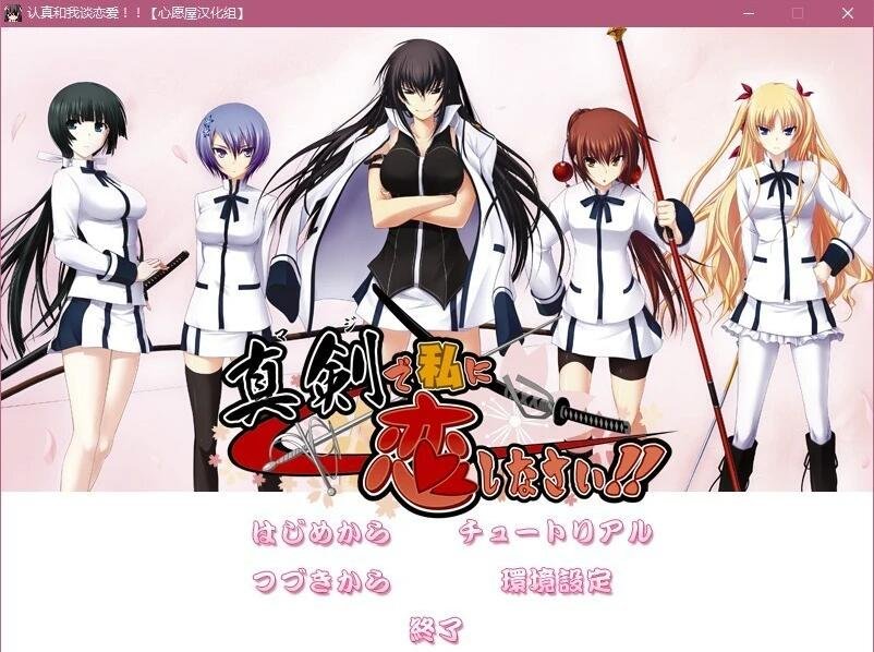 【PC/2D/大型ADV/精翻/CV】 认真和我谈恋爱!全线精翻汉化版+存档攻略【7.3G】