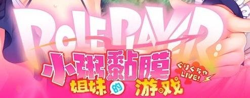 【PC/2D/ADV/汉化】ROLEPLAYER:小粥姐妹的黏膜游戏!V2.0 精翻汉化版【5.4G】