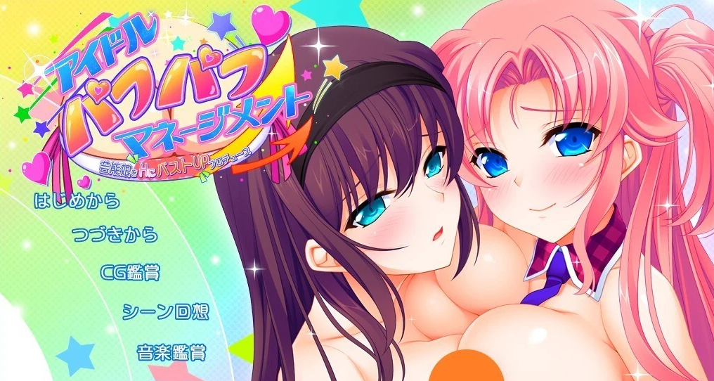 【PC/2D/GAL/汉化】偶像噗噗管理，制作性感女孩的胸部UP计划 AI汉化版【2.2G】