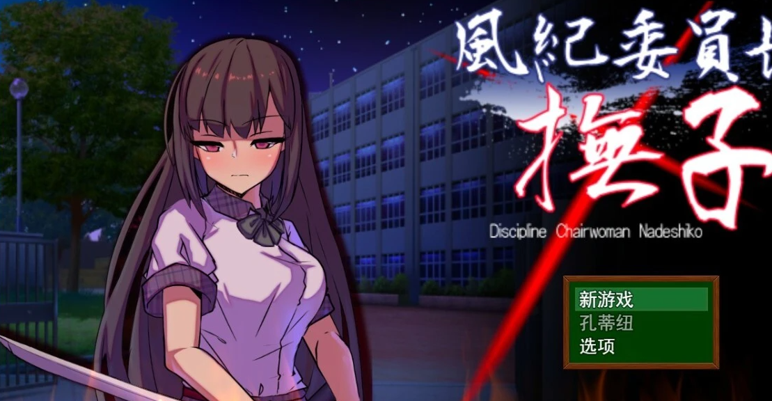 【SD/2D/RPG/汉化】风纪委员长抚子 風紀委員長撫子 PC+安卓汉化作弊版【4.9G】