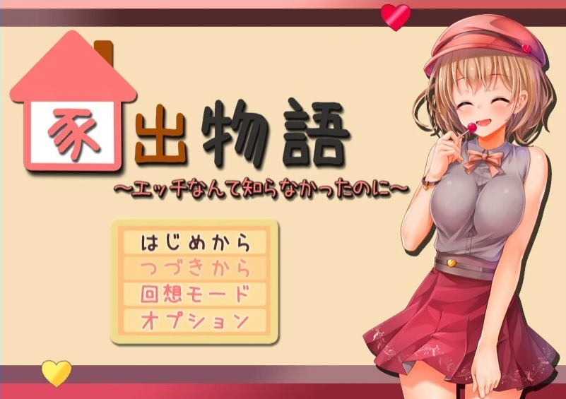 【PC/2D/RPG/汉化】家出物语~我曾对情色一无所知 AI精翻汉化版【2.1G】