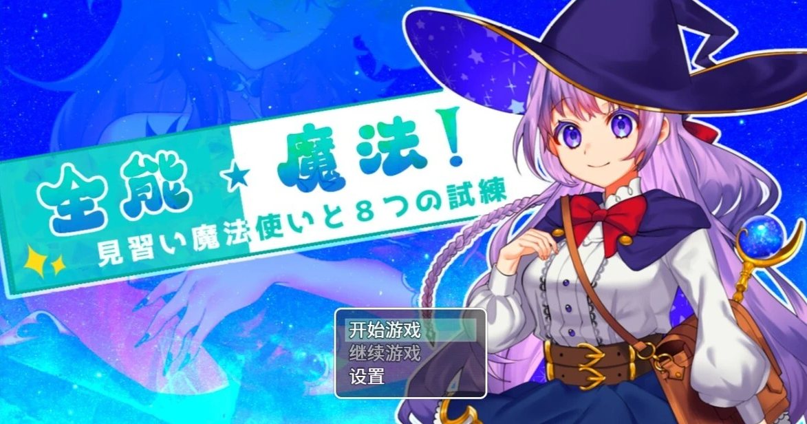 【SD/2D/RPG/中文】全能・魔法！STEAM双端官方中文作弊版【2.2G】