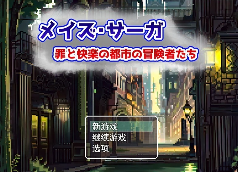 【PC/2D/RPG/汉化】迷宫传奇~罪与快乐的都市冒险者们 AI精翻汉化版【600M】