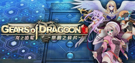 【PC/2D/SLG/中文/】龙之齿轮-黎明的碎片 V1.05R STEAM官方中文版【5.8G】