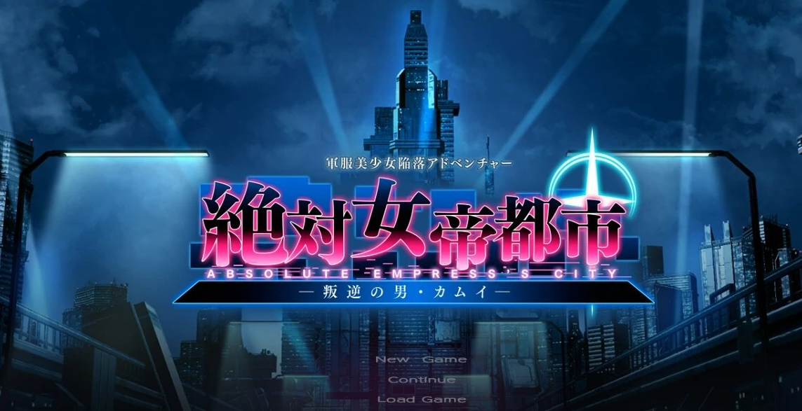 【PC/2D/GAL/汉化】绝对女帝都市~反叛的男子·卡姆伊 AI汉化版【1.7G】