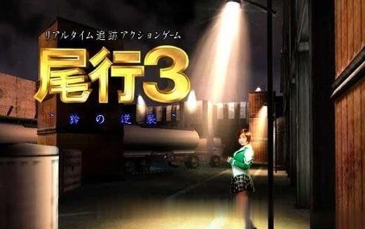 【PC/3D神作/怀旧/动态】尾行【1-4】全系列中文版合集【4G】