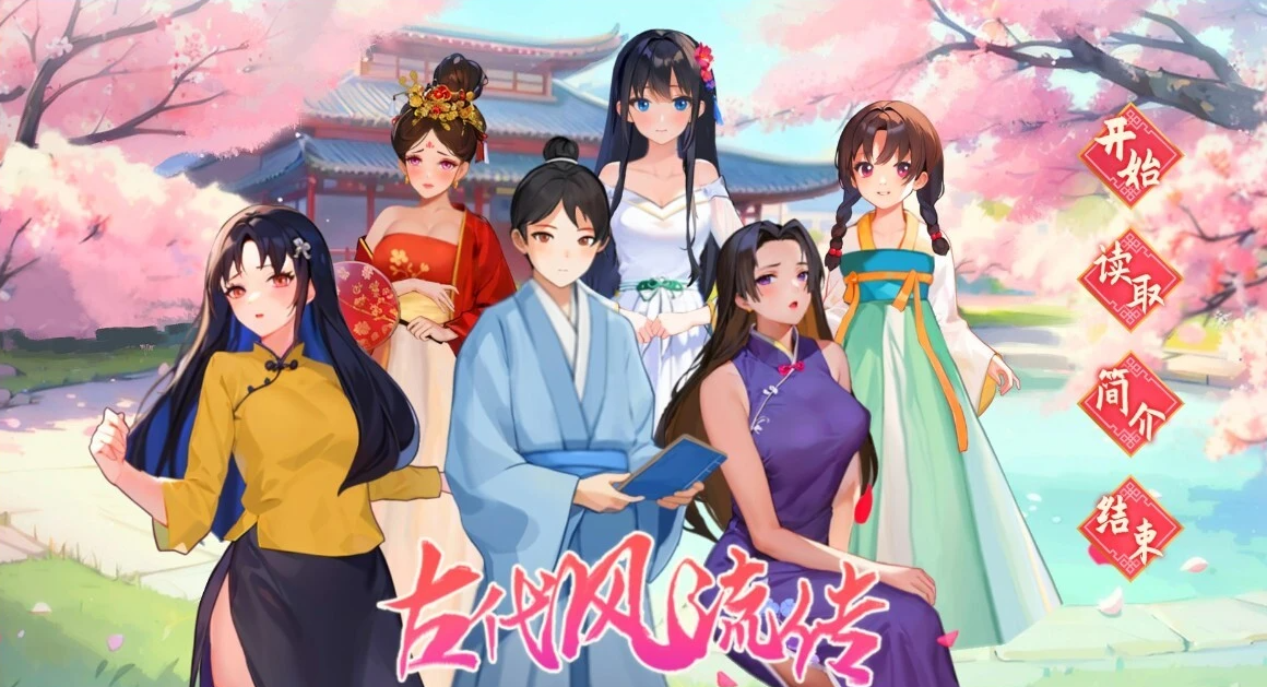 【PC/2D/SLG/中文】古代风流传 魅魔DLC+仙界春节篇DLC STEAM官方中文步兵【2.5G】