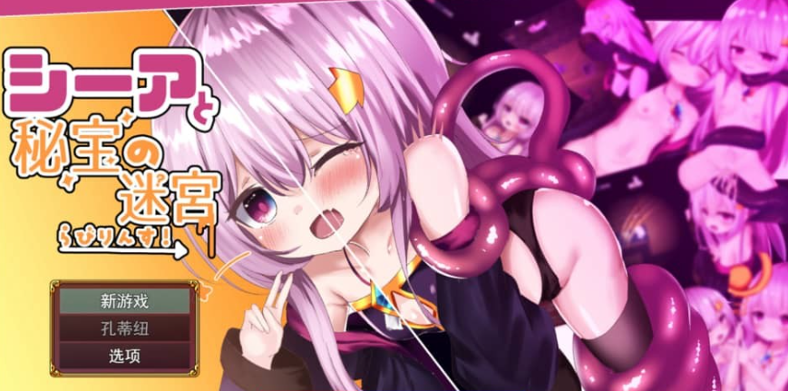 【PC/精品RPG/汉化】希娅的秘宝~シーアと秘宝のらびりんす! 贫ru萝莉触手异种【600M】