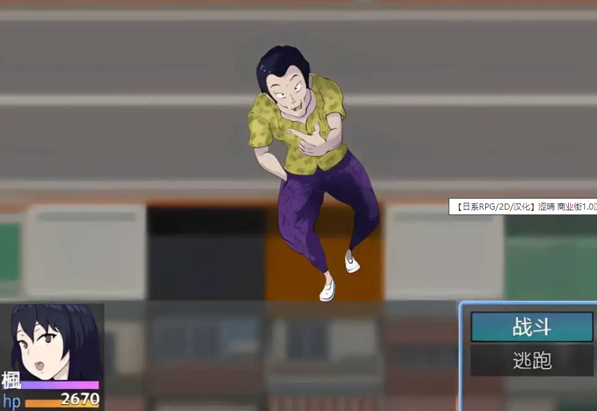 【SD/日系RPG/2D/汉化】涩晴 商业街1.0汉化版【PC+安卓/1G】
