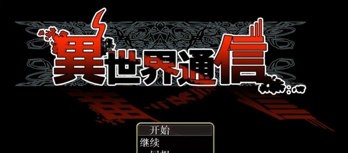 【PC/2D/RPG/汉化】异世界通讯 異世界通信 V1.05 精翻版+CG包+全回想【4G】