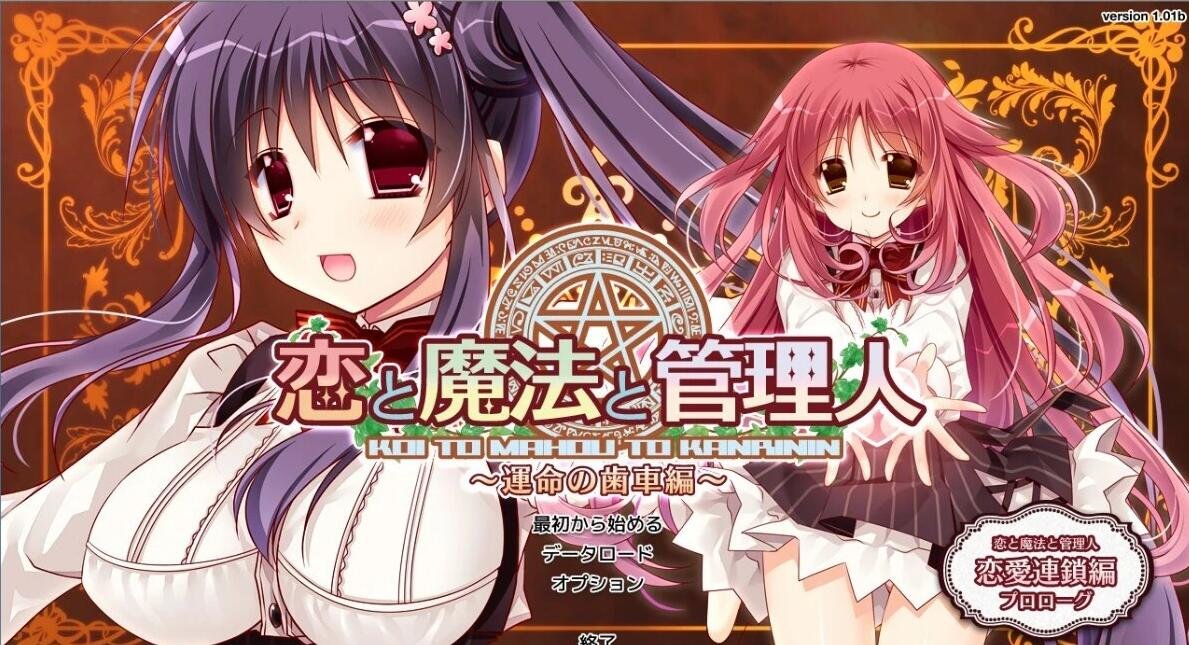 【PC/2D/GAL/汉化】恋爱与魔法与管理人1+2 恋爱+齿轮 双端精翻汉化版【3.5G】