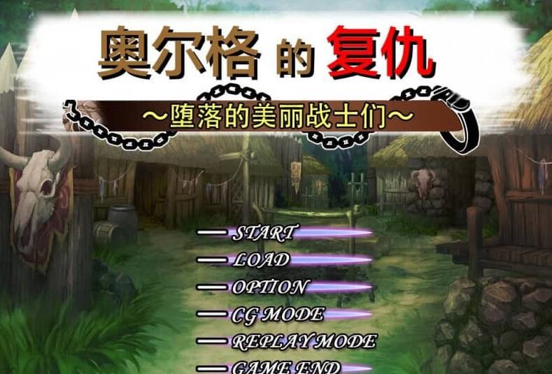 【PC/2D/爆款RPG/汉化】奥尔格的复仇~征服的旗帜 Revenge of the Orcs 官方中文版【780M】