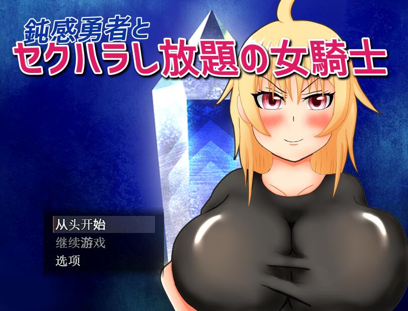 【PC/2D/RPG/汉化/NTR】迟钝勇者和可以为所欲为骚扰的女骑士/鈍感勇者とセクハラし放題の女騎士 AI汉化版【490M】