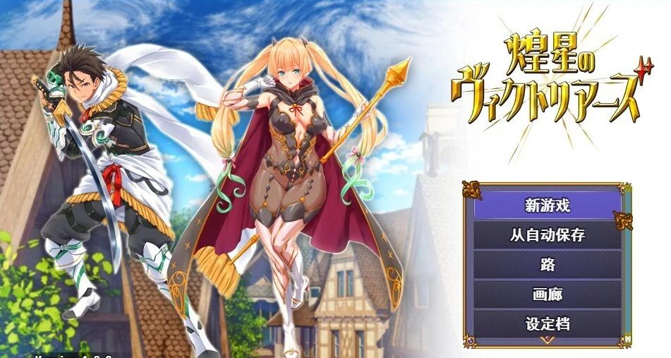 【PC/2D/大型战斗RPG/汉化】煌星之胜者 云汉化正式版【1.5G】