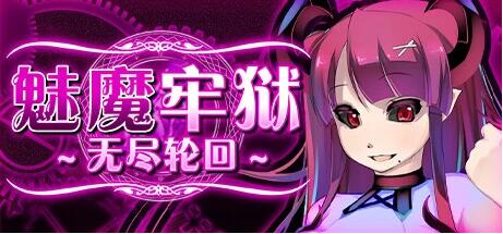 【PC/逃生RPG/中文/动态】魅魔牢狱～无尽轮回～STEAM官方中文步兵版【新作/全CV/1.8G】