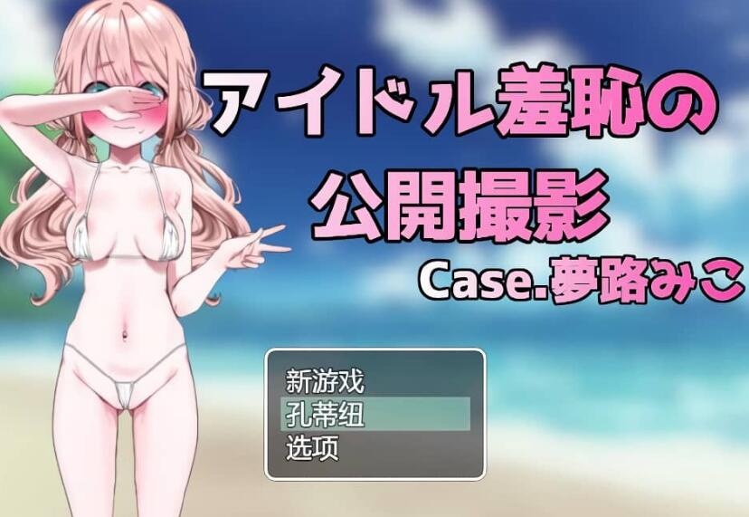 【PC/2D/RPG/汉化】偶像羞耻的公开摄影：梦路美子 2月新作 云翻汉化版【1.2G】