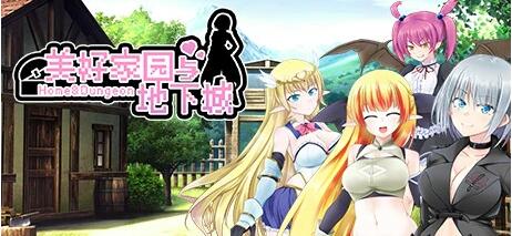 【PC/2D/RPG+SLG/中文】美好家园与地下城 Ver1.5.5 STEAM官中步兵版+DLC【2.3G】