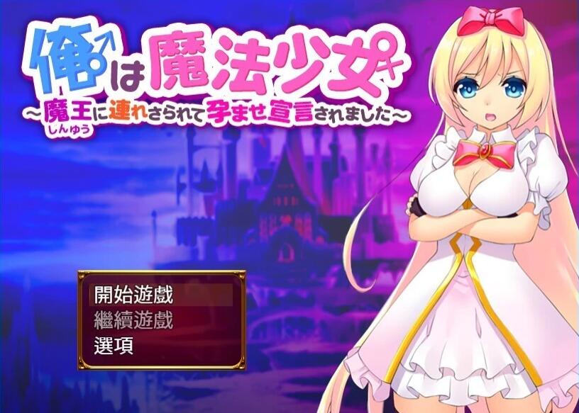 【PC/2D/RPG/汉化】我♂是魔法少女♀ V1.1.0 精翻汉化版【320M】