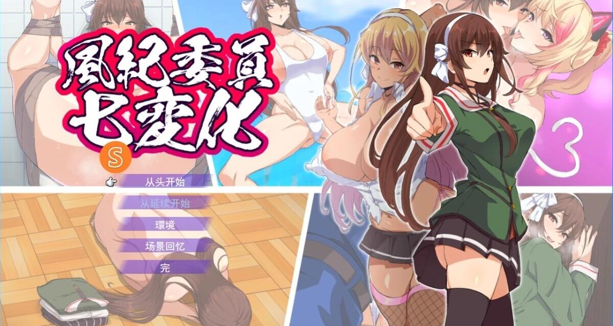 【PC/SRPG/汉化】風紀委員七変化 云汉化正式版【新作/大师级精品画风/1G】