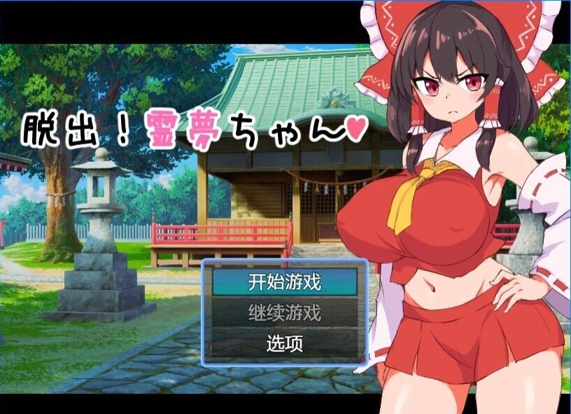 【PC/2D/RPG/汉化】[RJ01067546][ツナメンタイ] 脱出！灵梦酱 精翻汉化版【500M】