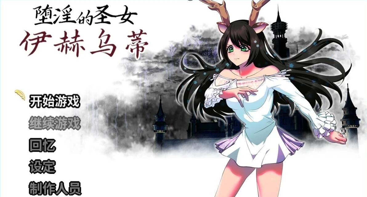 【PC/2D/RPG/中文】堕银的圣女伊赫乌蒂 V1.08 官方中文版【2.7G】