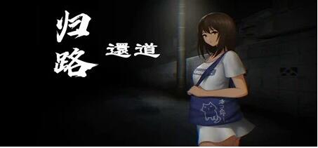 【PC/2D/SLG/中文】归途-累之夜 官方中文版+DLC【640M】