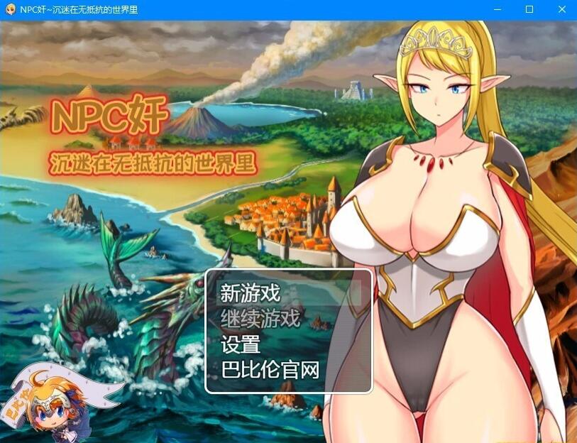 【SVIP/PC/2D/RPG系列合集/汉化】NPC歼系列大合集 大部分精翻汉化版【30G】