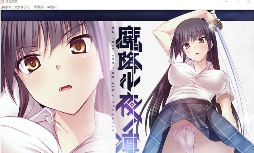 【PC/精品ADV/汉化】[Lilith] 降魔夜凜：魔降ル夜ノ凜 精翻汉化版【新汉化/全CV/600M】