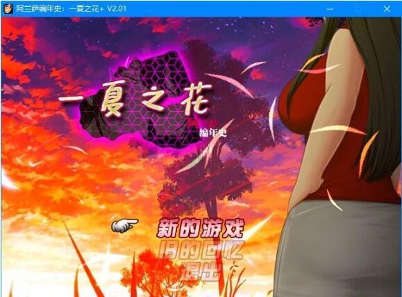 【PC/超绿RPG/中文】阿兰萨编年史: 一夏之花+DLC V2.01官方中文步兵版+存档【最新版/5G】