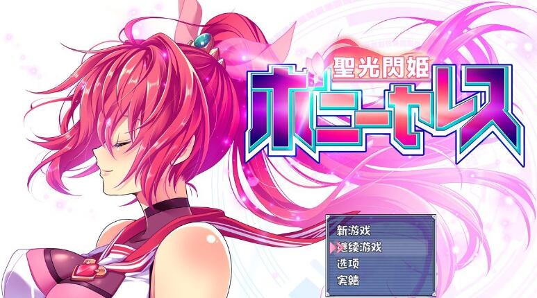 【PC/2D/爆款RPG/汉化】圣光闪姬闪耀绯红星/聖光閃姫ポニーセレス V1.01 个人汉化版+全CG存档【新汉化/1.6G】