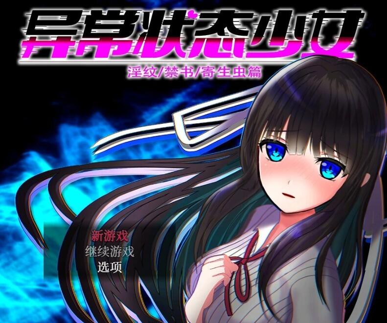 【PC/爆款RPG/中文】异常状态少女 ~魔纹/禁书/寄生篇~官中步兵版+全回想【新作/CV/1.4G】