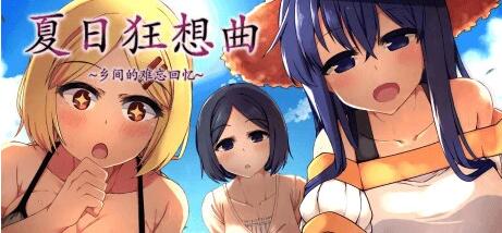 【SD/2D/SLG/中文】夏日狂想曲+ V2.2.0DLC STEAM双端官中步兵版+CG+存档【1.8G】