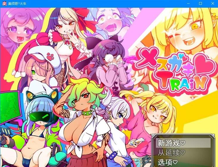 【PC/RPG/汉化】不可思议的雌小鬼电车决斗：メスガキTRAIN 云汉化版【新作/1G】