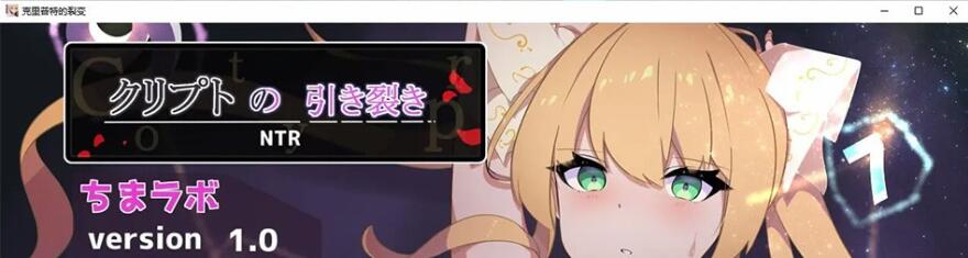 【SD/日系RPG/2D/汉化】克里普特的裂变汉化版【PC+安卓/1G】