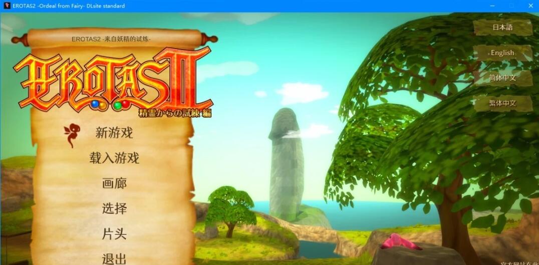【PC/3D动作RPG/中文/全动态】EROTAS2-来自妖精的试炼-V1.02官方中文版【新作/900M】