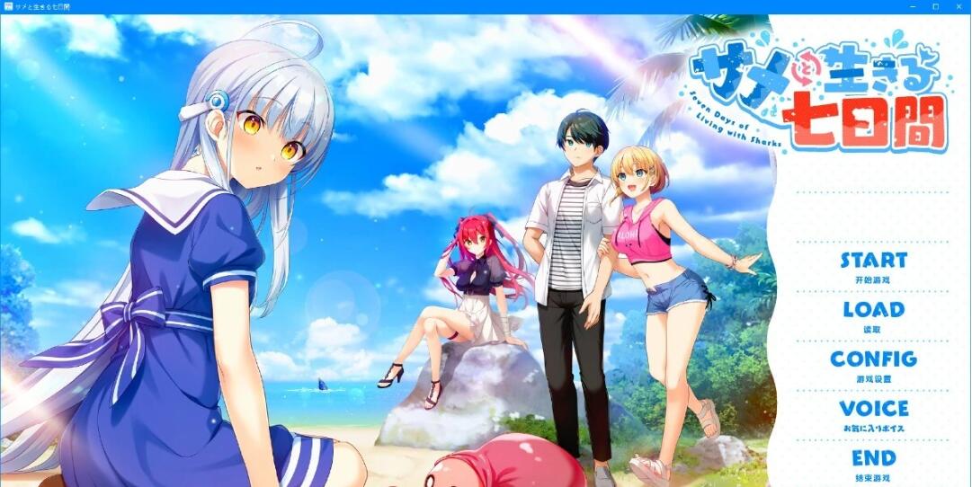 【SD/2D/GAL/汉化】与鲨鱼共度的七日间 双端精翻汉化版【3.4G】