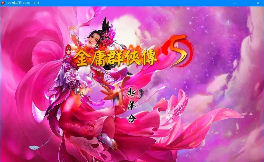 【PC/武侠RPG/中文】金庸群侠传5 爱与死 V3.11★23贺岁5.5版+自娛自乐MOD+铜雀台【9G】