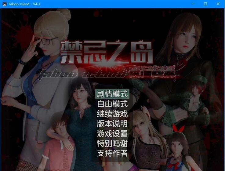 【PC/3D/探索RPG/中文/动态CG】禁忌之岛-丧尸起源 真·V4.3 官中+攻略【2.2G】