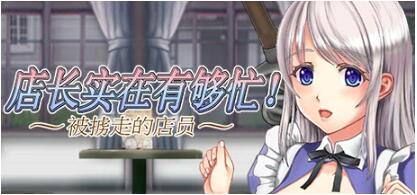 【PC/ACT/中文/丝滑动态】店长实在有够忙！～被擄走的店員～V1.06官方中文版【新作/2G】